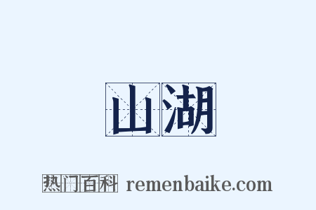 山湖是什么意思的图片